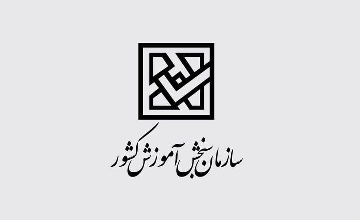 هشدار سازمان سنجش درباره گواهی های جعلی قبولی در دانشگاه ها
