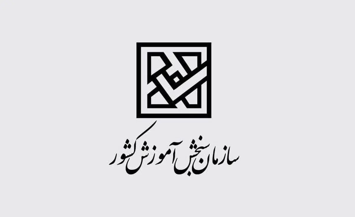 هشدار سازمان سنجش درباره گواهی های جعلی قبولی در دانشگاه ها