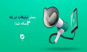 بستر تبلیغات در بله سه‌ساله شد