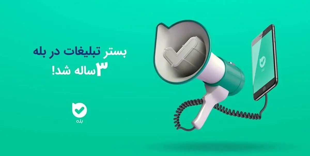 بستر تبلیغات در بله سه‌ساله شد