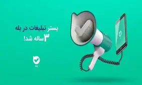 بستر تبلیغات در بله سه‌ساله شد