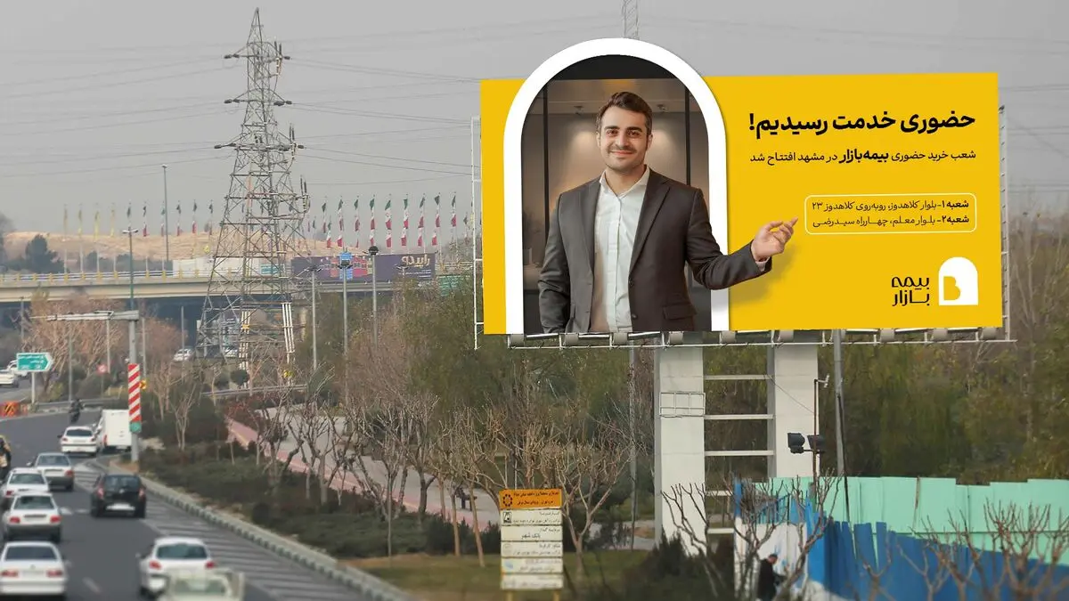 بیمه بازار شعب حضوری خود را در مشهد افتتاح کرد
