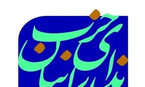 نمک‌پاشی اصلاح‌طلبان روی زخم ‌هایی که به مردم ایران زده‌اند