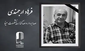 «فرهاد ارجمندی» درگذشت