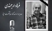 «فرهاد ارجمندی» درگذشت