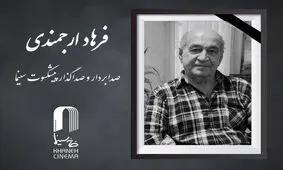 «فرهاد ارجمندی» درگذشت