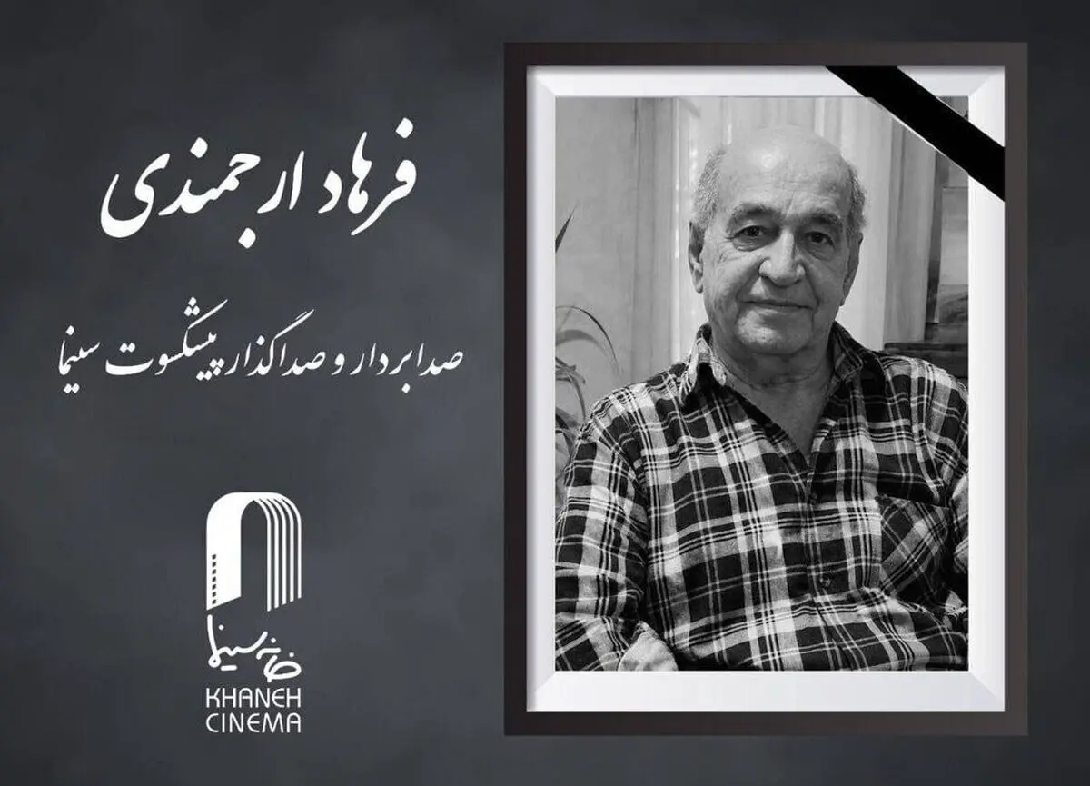 «فرهاد ارجمندی» درگذشت