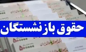 مرحله دوم متناسب‌سازی حقوق بازنشستگان از چه تاریخی اجرایی می شود؟