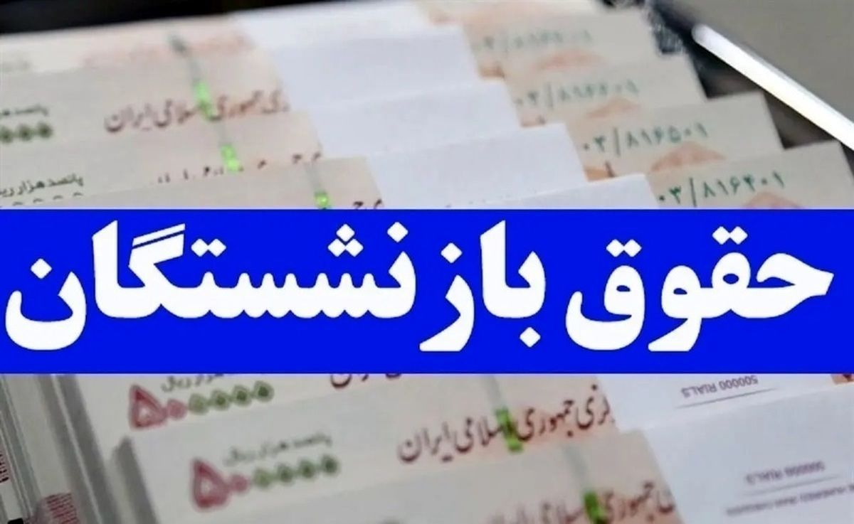  مرحله دوم متناسب‌سازی حقوق بازنشستگان از چه تاریخی اجرایی می شود؟ 
