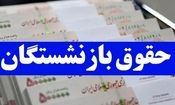 مرحله دوم متناسب‌سازی حقوق بازنشستگان از چه تاریخی اجرایی می شود؟