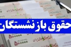 مرحله دوم متناسب‌سازی حقوق بازنشستگان از چه تاریخی اجرایی می شود؟