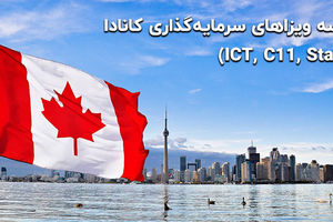 مقایسه ویزاهای سرمایه گذاری کانادا (C11 ، ICT و استارتاپ)
