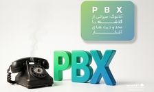 مقایسه PBX آنالوگ و VoIP؛ کلید تحول در ارتباطات صنایع بیمه و بانکداری