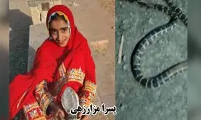 مرگ تلخ دختر 13 ساله سربازی با نیش سیه مار بلوچی 