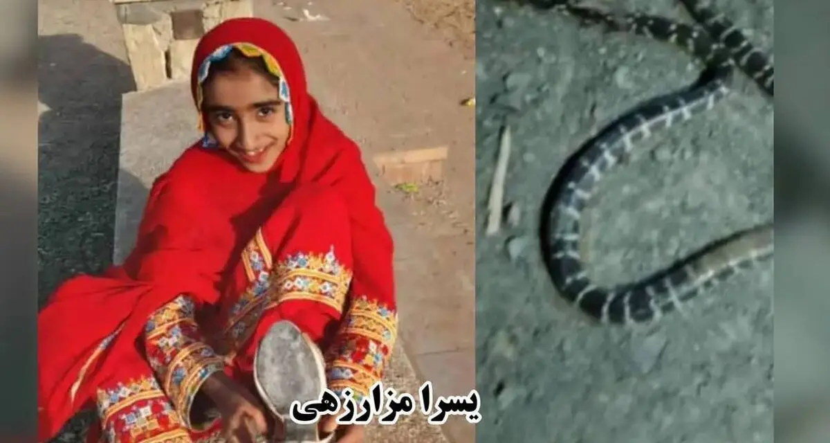 مرگ تلخ دختر 13 ساله سربازی با نیش سیه مار بلوچی 