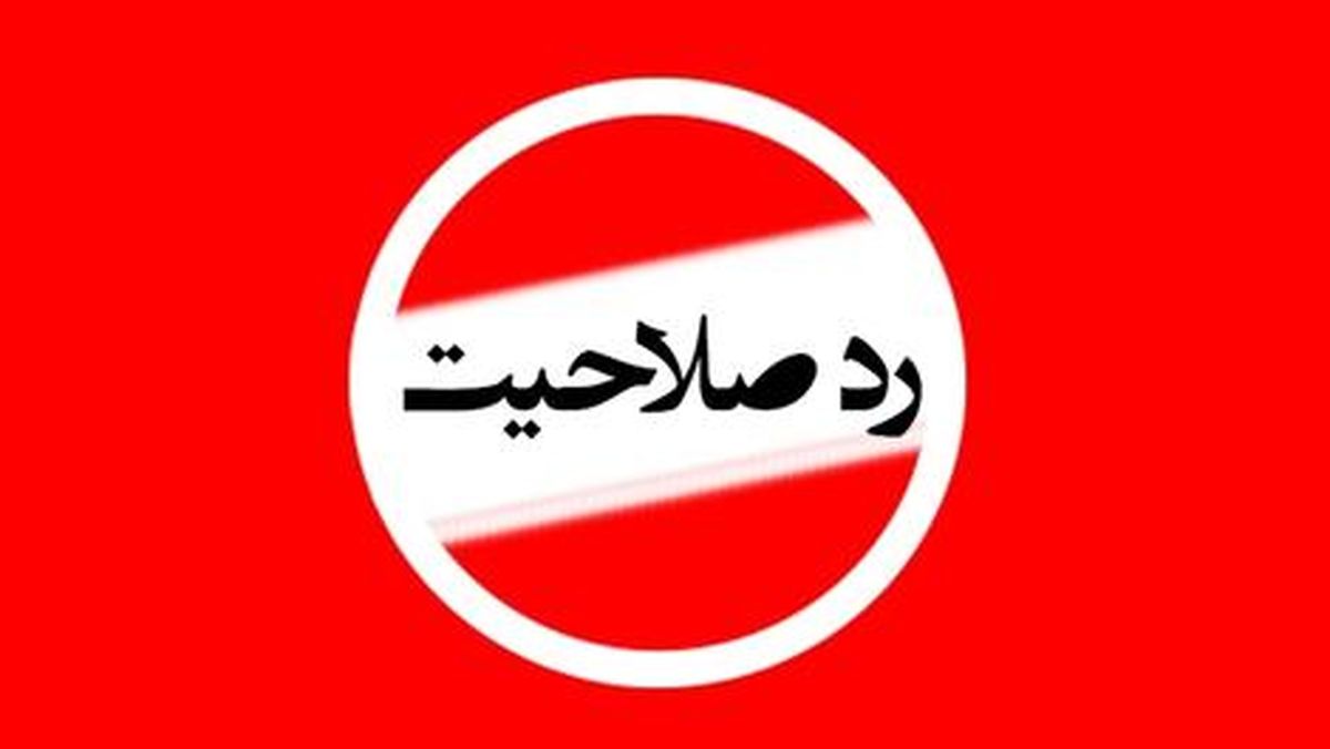 مُهر قرمز « رد صلاحیت » بر پرونده ۳ وزیر اطلاعات/ اینفوگرافیک

