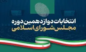 نتایج انتخابات مجلس دوازدهم/ چه کسانی از سراسر کشور وارد خانه ملت شدند/ تعداد آرا 
