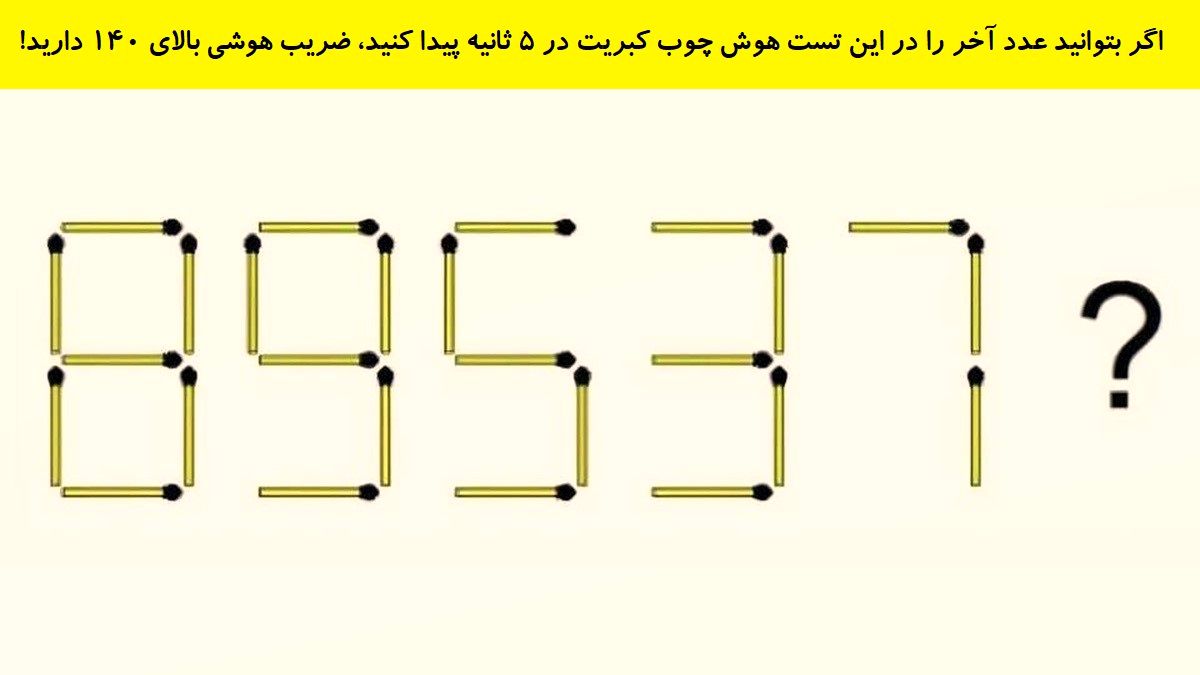 تست هوش عدد ساخته شده با کبریت