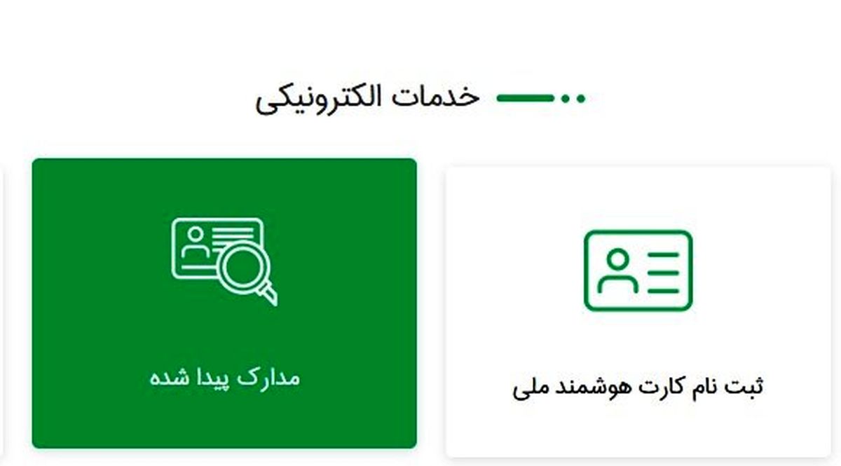 چگونه مدارک هویتی مفقود شده را پیش از درخواست المثنی جستجو کنیم؟
