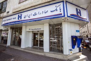 ساعت کار شعب و واحدهای ستادی بانک صادرات ایران در ماه مبارک رمضان

