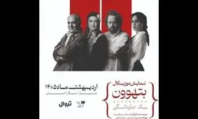 گلاره عباسی،سیاوش چراغی‌پور با «بتهوون» در شیراز