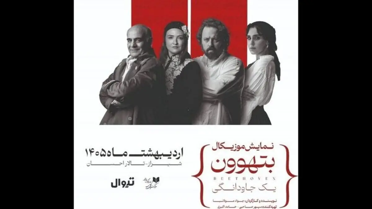 گلاره عباسی،سیاوش چراغی‌پور با «بتهوون» در شیراز