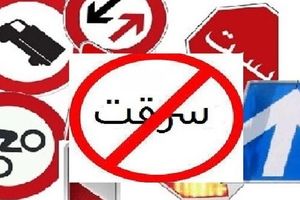 دستگیری سارقان تابلو‌ها و علائم راهنمایی و رانندگی در کرمان