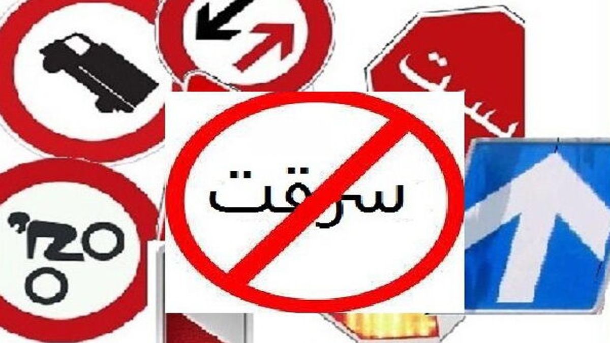 دستگیری سارقان تابلو‌ها و علائم راهنمایی و رانندگی در کرمان