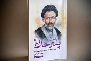 تقریظ رهبر انقلاب بر کتاب «پاسیاد پسر خاک» منتشر شد

