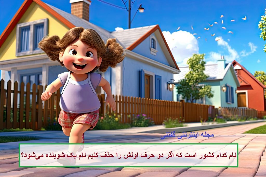 چیستان کشور و نام شوینده