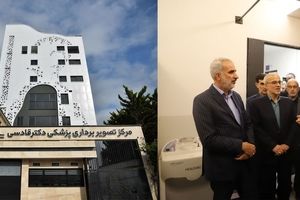 راه‌اندازی بزرگترین مرکز تصویربرداری پزشکی کشور در مازندران