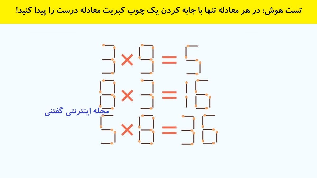 چالش هوش معادله چوب کبریت با یک حرکت