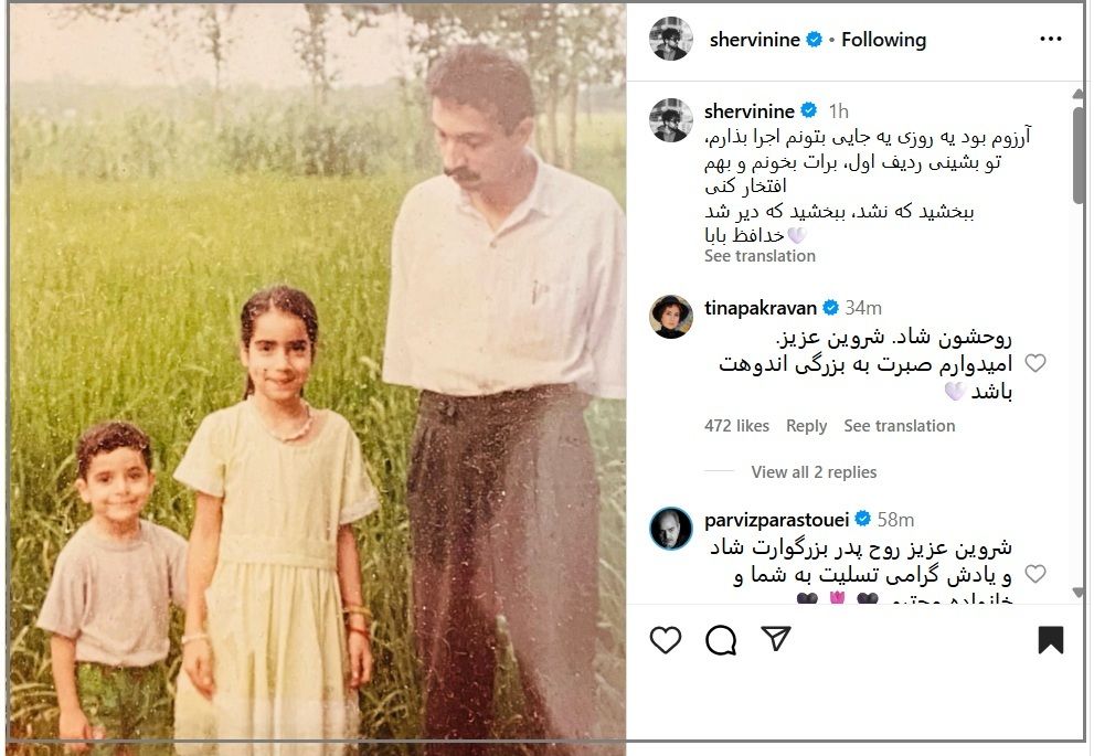 پست اینستاگرامی شروین حاجی پور برای درگذشت پدرش