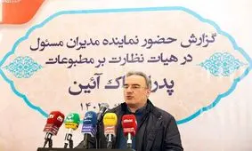 پاک‌آیین نماینده مدیران مسئول در هیات نظارت بر مطبوعات شد

