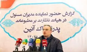 پاک‌آیین نماینده مدیران مسئول در هیات نظارت بر مطبوعات شد


