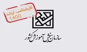 ابطال بخشی از دفترچه آزمون کارشناسی ارشد ۱۴۰۰ درباره لزوم پایان خدمت سربازی داوطلبان تا پایان شهریور ۱۴۰۰