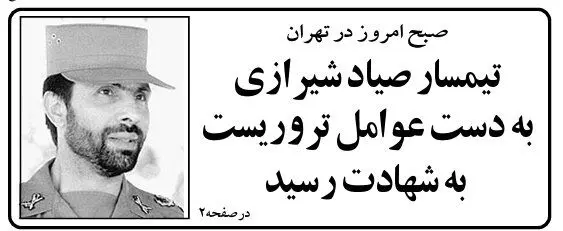 روایت تکان‌دهنده فرزند صیاد شیرازی از لحظه ترور پدرش