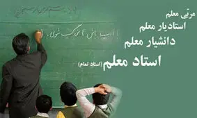 مشکل "رتبه‌بندی معلمان بازنشسته" حل شد