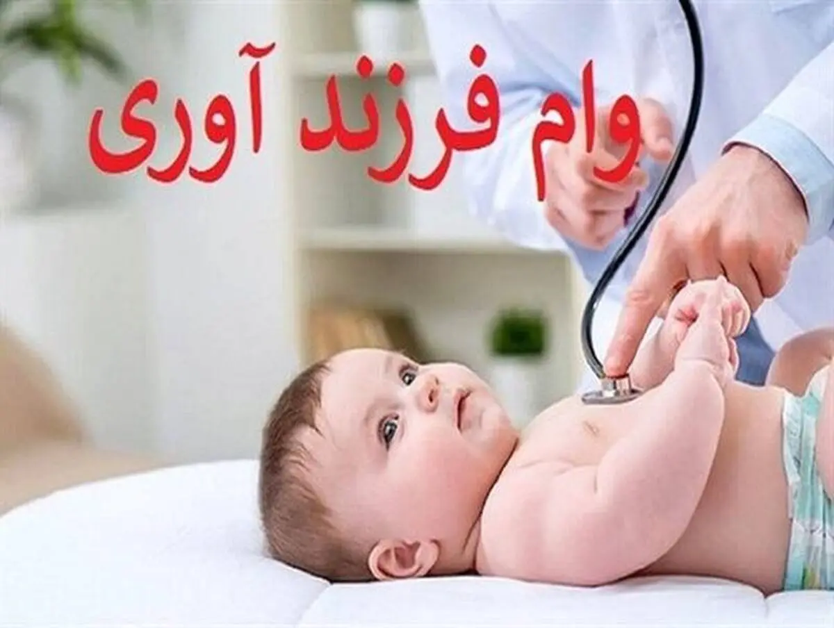 چطور وام فرزندآوری بگیریم؟

