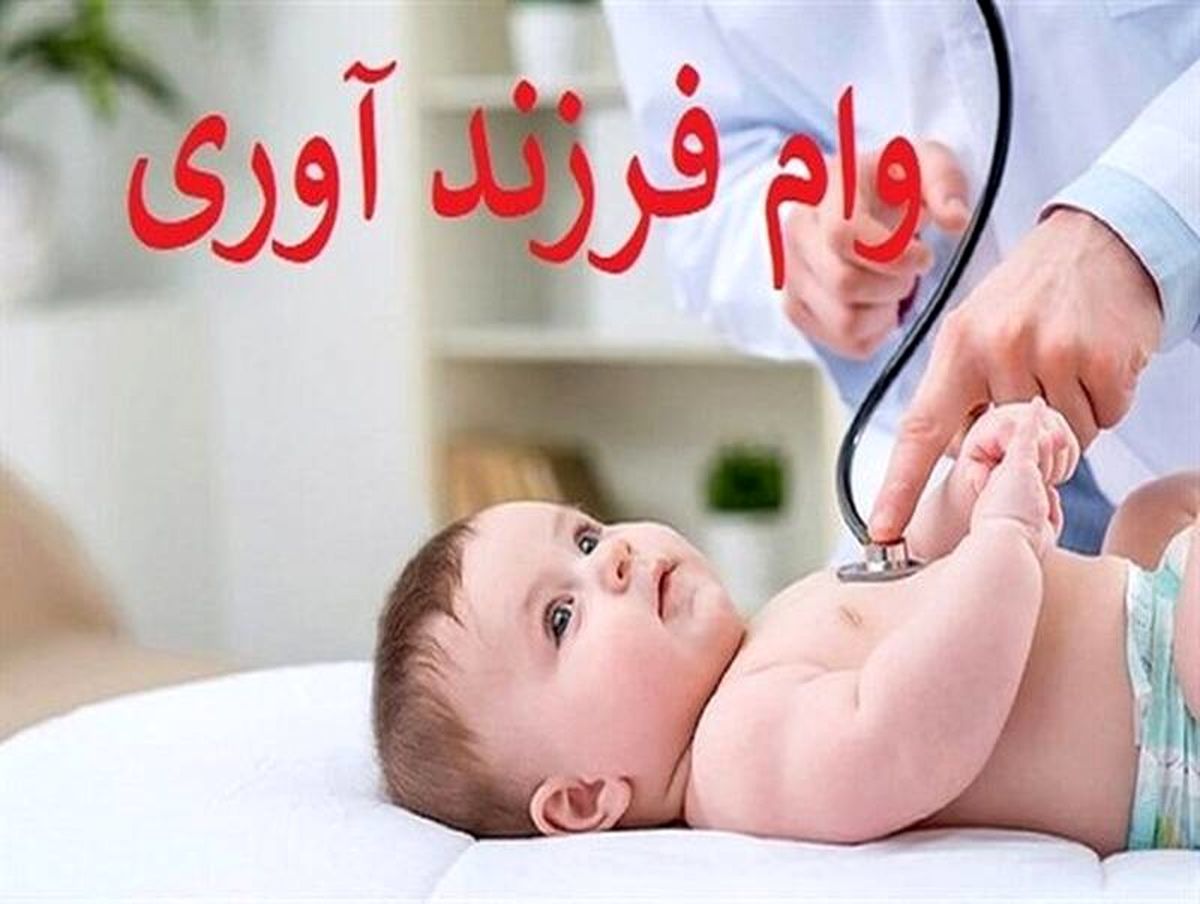 چطور وام فرزندآوری بگیریم؟

