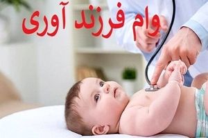 چطور وام فرزندآوری بگیریم؟

