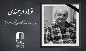 اعلام زمان خاکسپاری فرهاد ارجمندی

