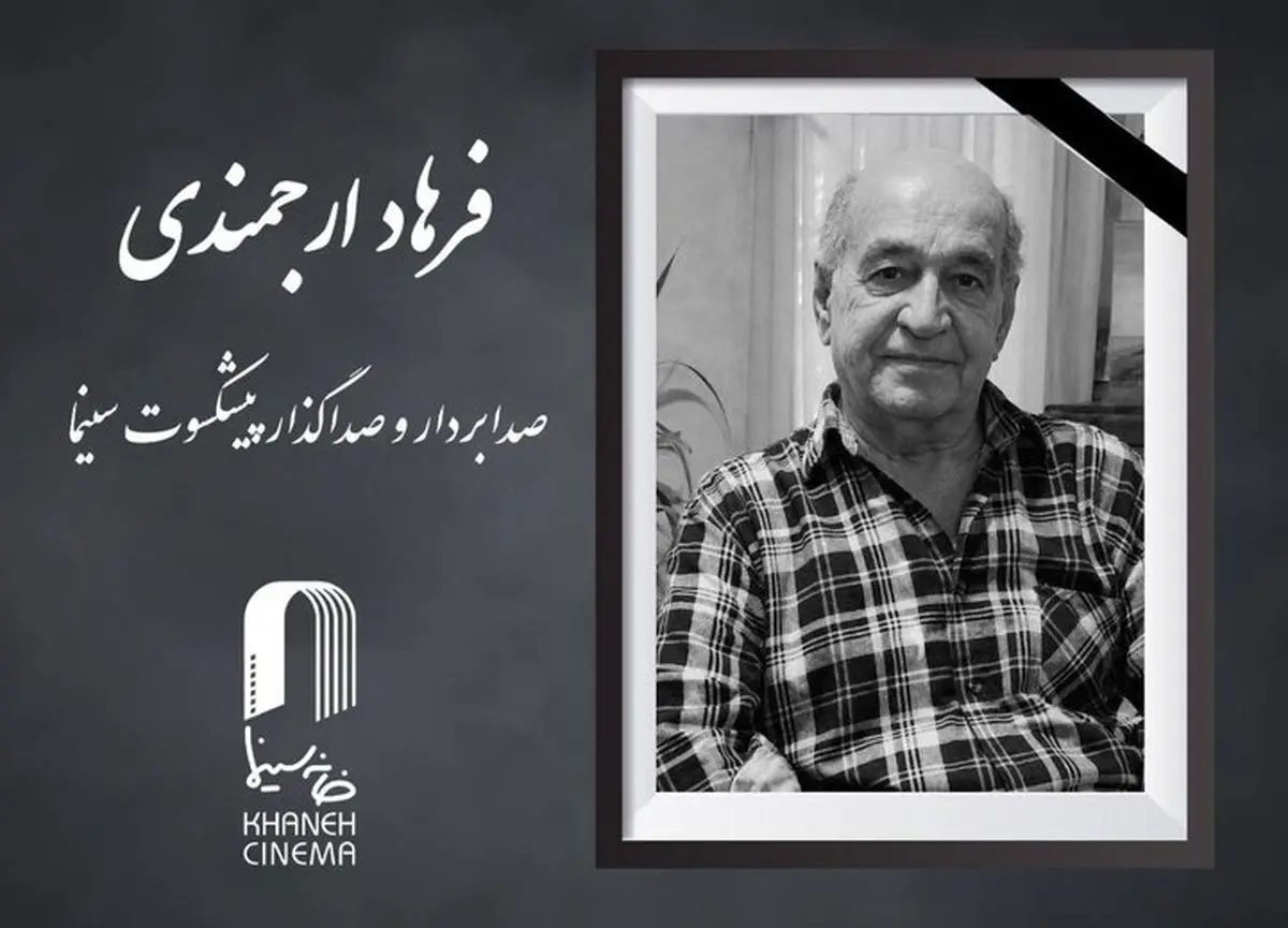 اعلام زمان خاکسپاری فرهاد ارجمندی
