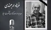 اعلام زمان خاکسپاری فرهاد ارجمندی
