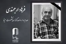 اعلام زمان خاکسپاری فرهاد ارجمندی
