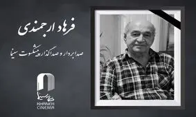 اعلام زمان خاکسپاری فرهاد ارجمندی
