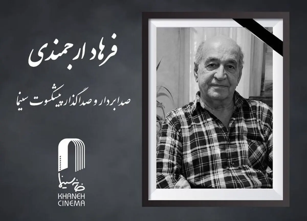 اعلام زمان خاکسپاری فرهاد ارجمندی
