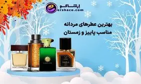 بهترین عطرهای مردانه مناسب پاییز و زمستان