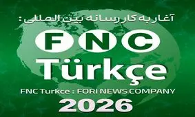 تقویت دیپلماسی رسانه‌ای در قلب آناتولی؛ رسانه «FNC Türkçe» رسماً آغاز به کار کرد
