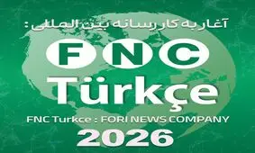 تقویت دیپلماسی رسانه‌ای در قلب آناتولی؛ رسانه «FNC Türkçe» رسماً آغاز به کار کرد